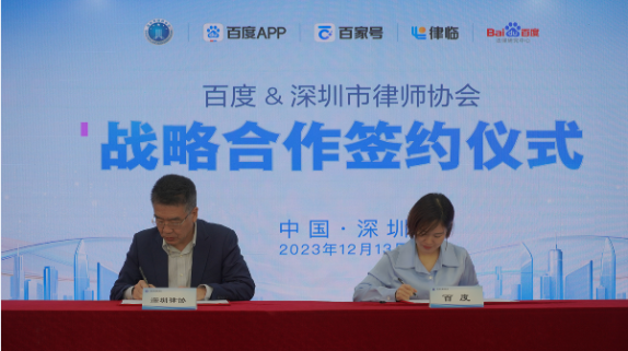 百度律临和深圳市律师协会达成战略合作，共同建设数字化法律服务新生态